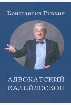 Адвокатский калейдоскоп