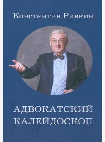 Адвокатский калейдоскоп