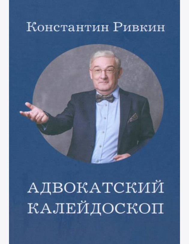 Адвокатский калейдоскоп