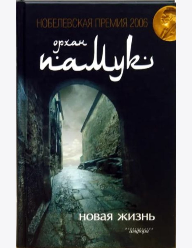 Новая жизнь