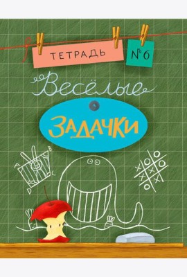 Весёлые задачки. Тетрадь 6.