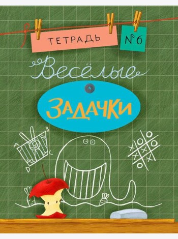 Весёлые задачки. Тетрадь 6.