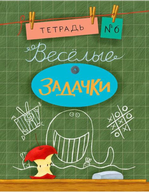 Весёлые задачки. Тетрадь 6.