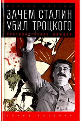 Зачем Сталин убил Троцкого. Противостояние вождей