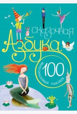 Сказочная азбука