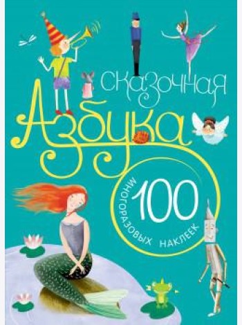 Сказочная азбука