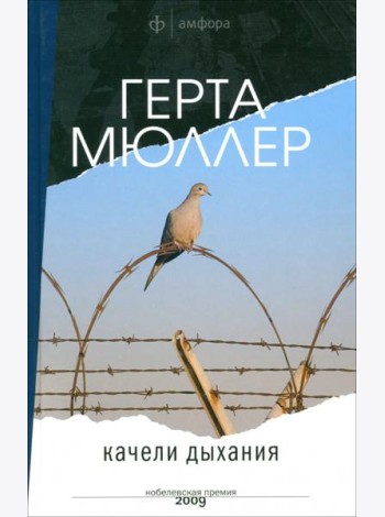 Амф.Мюллер.Качели дыхания