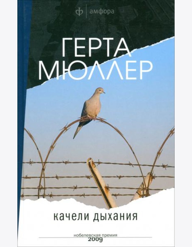 Амф.Мюллер.Качели дыхания