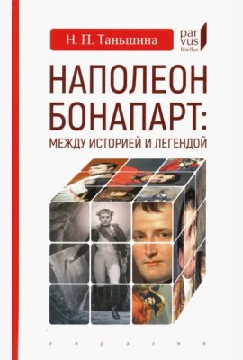 Наполеон Бонапарт: между историей и легендой