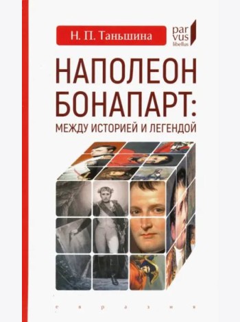 Наполеон Бонапарт: между историей и легендой