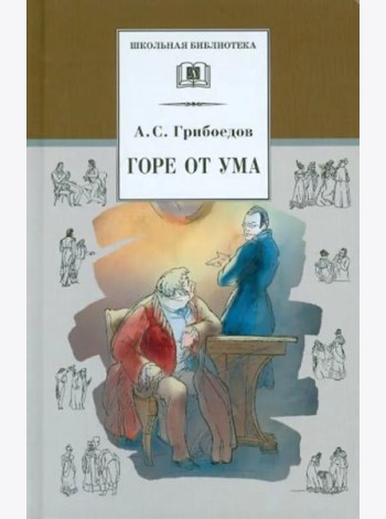 Горе от ума