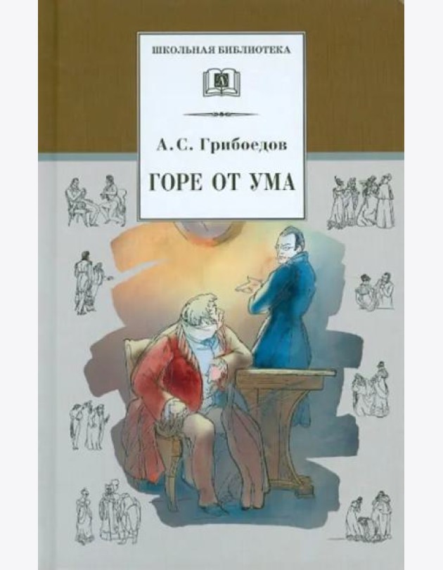 Горе от ума