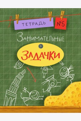 Занимательные задачки. Тетрадь 5.