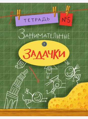 Занимательные задачки. Тетрадь 5.