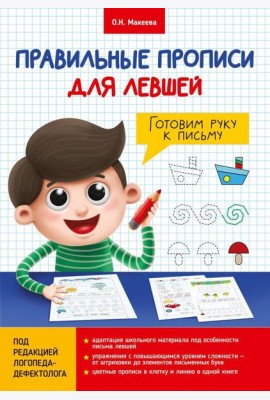 ПРАВИЛЬНЫЕ ПРОПИСИ ДЛЯ ЛЕВШЕЙ. ГОТОВИМ РУКУ К ПИСЬМУ