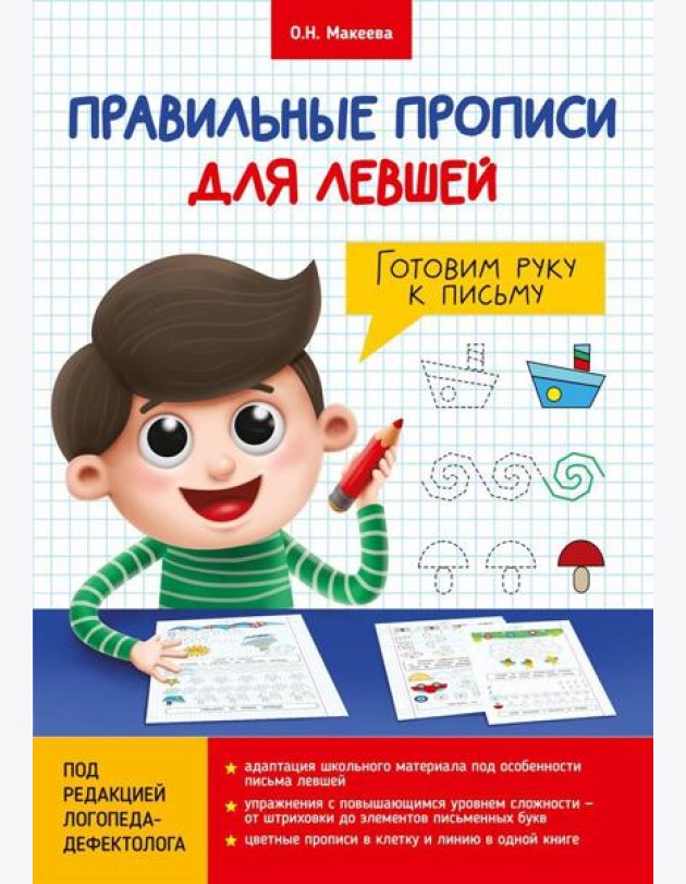 ПРАВИЛЬНЫЕ ПРОПИСИ ДЛЯ ЛЕВШЕЙ. ГОТОВИМ РУКУ К ПИСЬМУ
