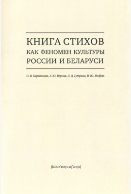 Книга стихов как феномен культуры России и Беларуси. Монография