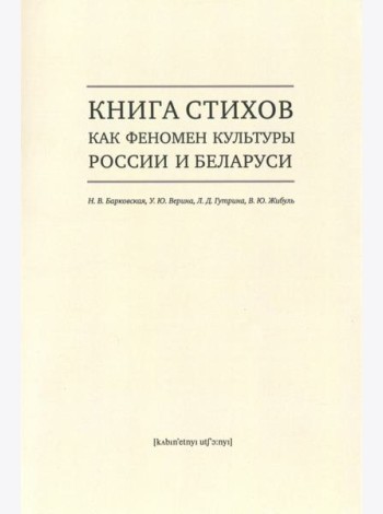 Книга стихов как феномен культуры России и Беларуси. Монография