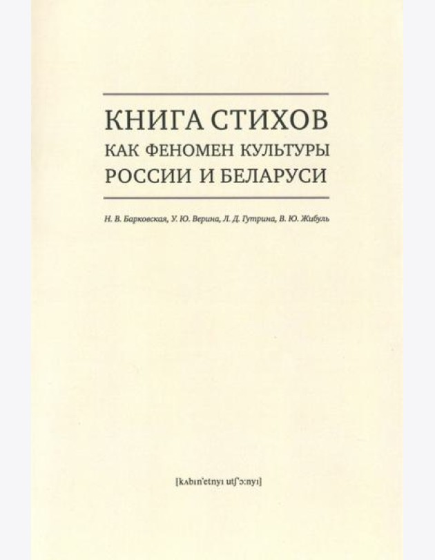 Книга стихов как феномен культуры России и Беларуси. Монография