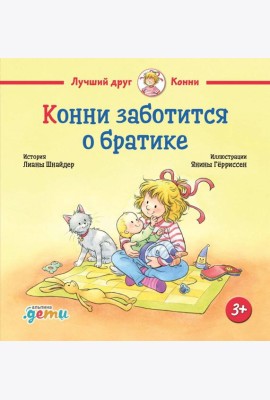 Конни заботится о братике
