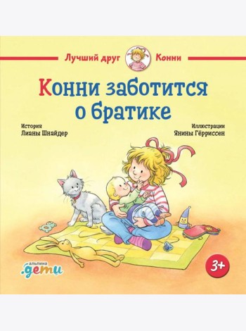 Конни заботится о братике