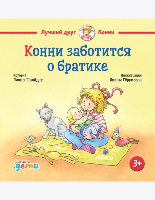 Конни заботится о братике