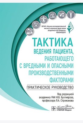 Тактика ведения пациента, работающего с вредными и опасными производственными факторами : практическое руководство