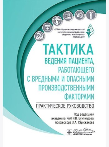 Тактика ведения пациента, работающего с вредными и опасными производственными факторами : практическое руководство