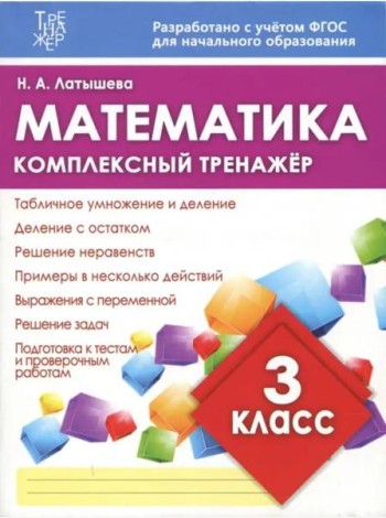Математика. 3 класс. Комплексный тренажер