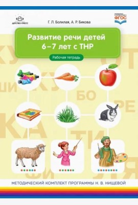 Развитие речи детей 6-7 лет с ТНР. Рабочая тетрадь. ФГОС