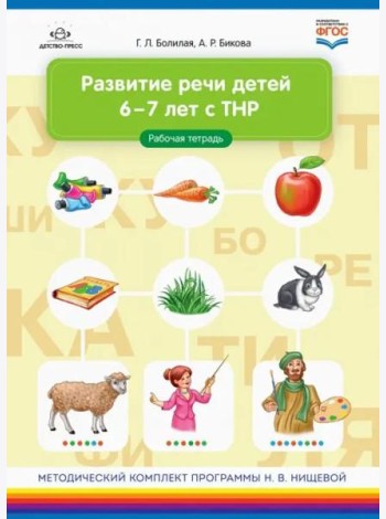 Развитие речи детей 6-7 лет с ТНР. Рабочая тетрадь. ФГОС