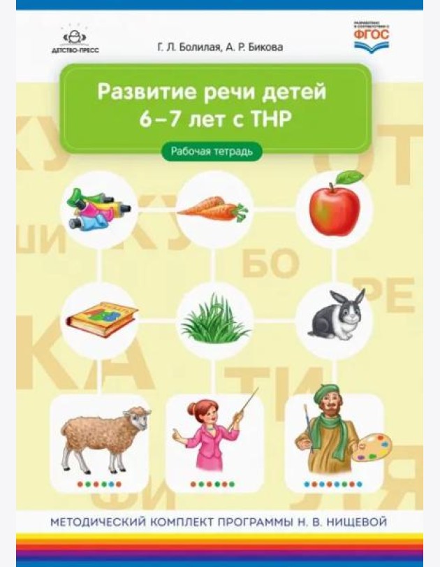 Развитие речи детей 6-7 лет с ТНР. Рабочая тетрадь. ФГОС