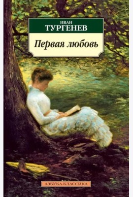 Первая любовь