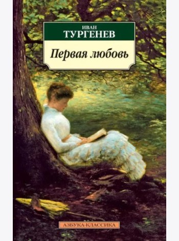 Первая любовь