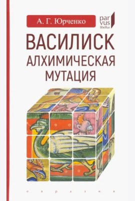Василиск. Алхимическая мутация