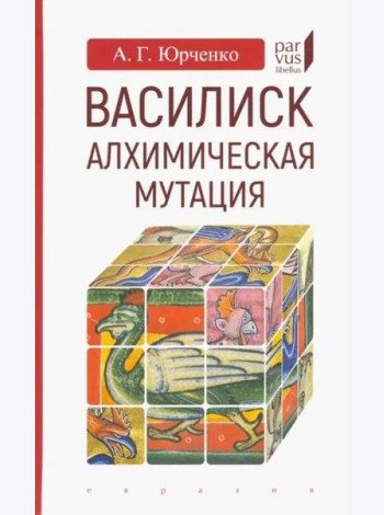 Василиск. Алхимическая мутация