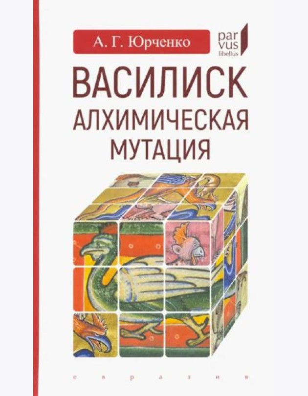 Василиск. Алхимическая мутация