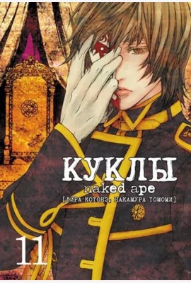 Куклы, том 11