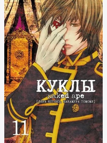 Куклы, том 11