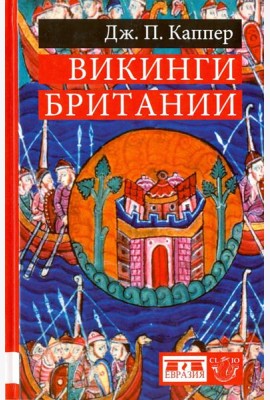 Викинги Британии