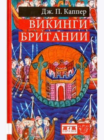 Викинги Британии