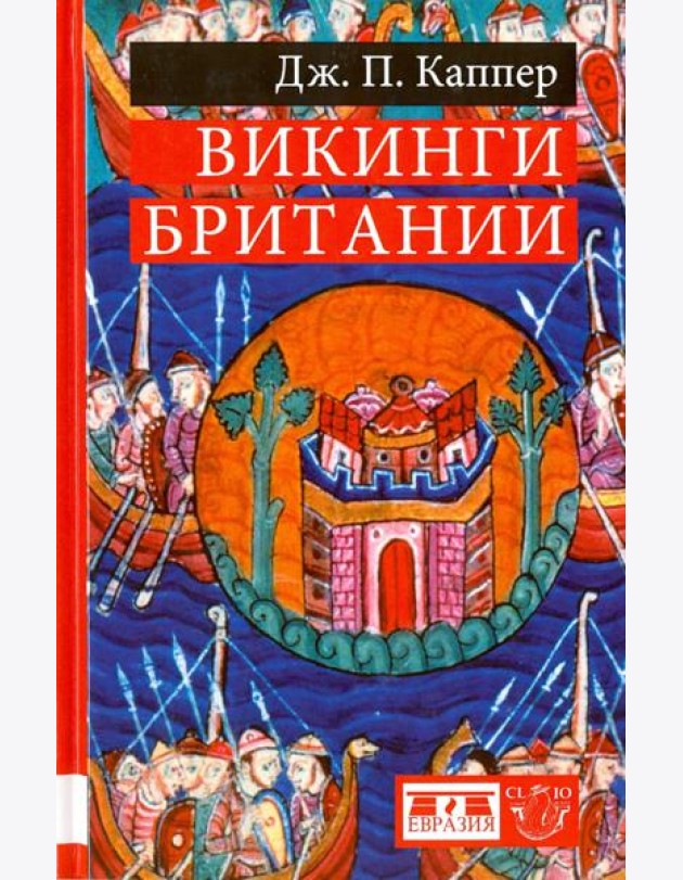 Викинги Британии