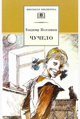 ШБ Железников. Чучело