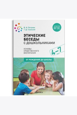 Этические беседы с дошкольниками. Основы нравственного воспитания. 4–7 лет. ФГОС