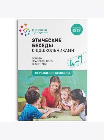 Этические беседы с дошкольниками. Основы нравственного воспитания. 4–7 лет. ФГОС
