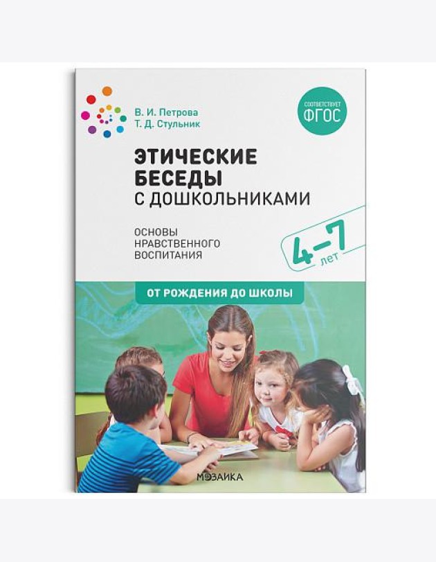 Этические беседы с дошкольниками. Основы нравственного воспитания. 4–7 лет. ФГОС