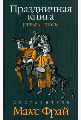Праздничная книга. Январь - июль