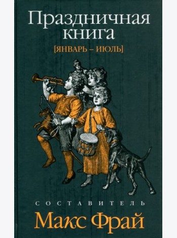 Праздничная книга. Январь - июль