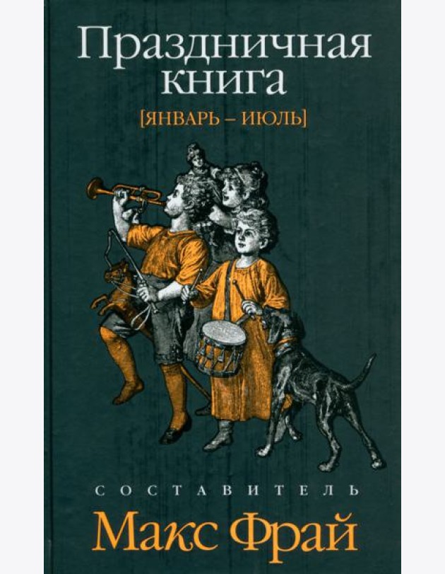 Праздничная книга. Январь - июль