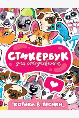 СТИКЕРБУК. ДЛЯ ЕЖЕДНЕВНИКА. КОТИКИ И ПЁСИКИ